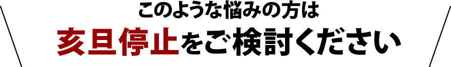 亥旦停止をご検討ください